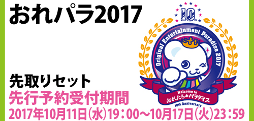 171011-orepara2017bana.jpg