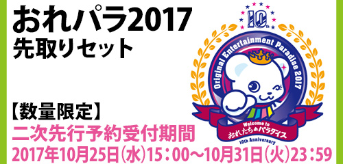 171020-orepara2017bana.jpg