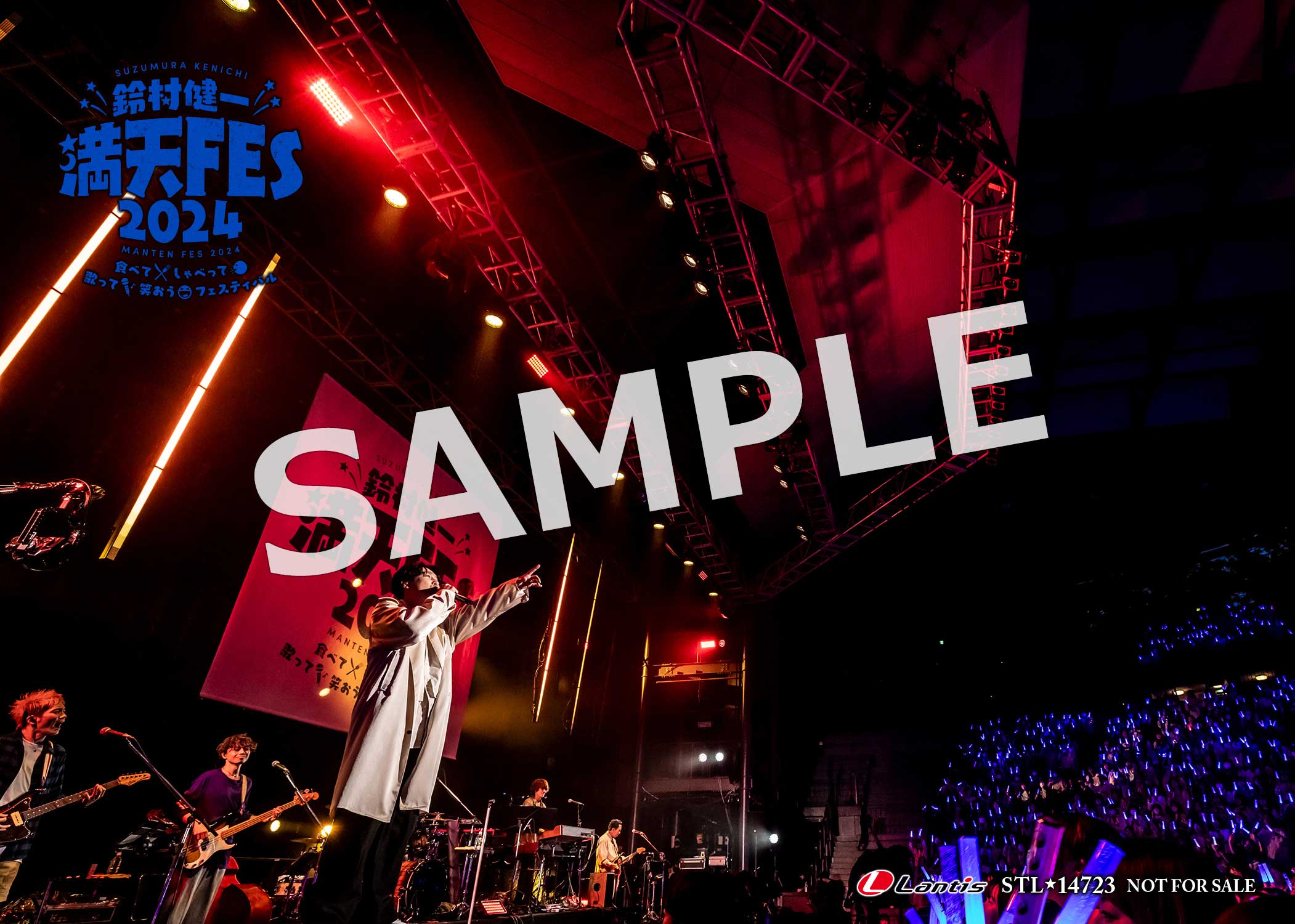 満天FES 2024 ～食べて、しゃべって、歌って、笑おうフェスティバル 