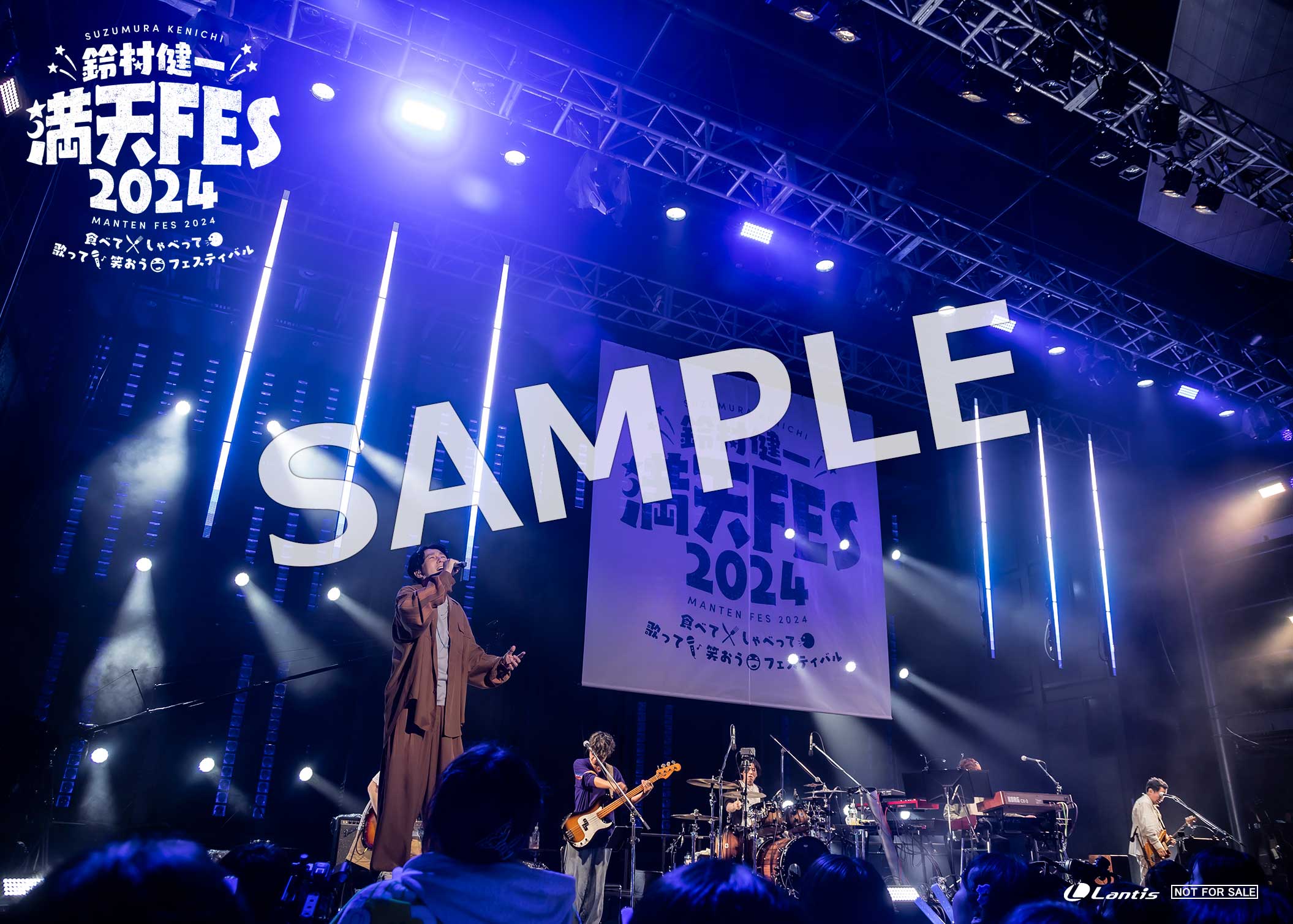 満天FES 2024 ～食べて、しゃべって、歌って、笑おうフェスティバル 